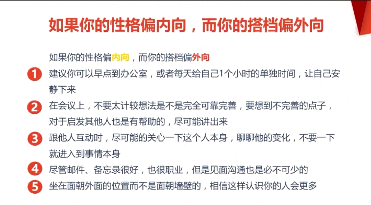 如果你的性格偏內向，而你的搭檔偏外向