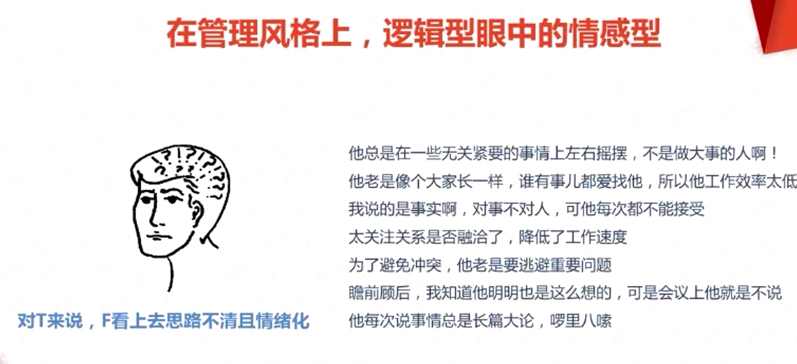 在管理風格上，邏輯型眼中的情感型