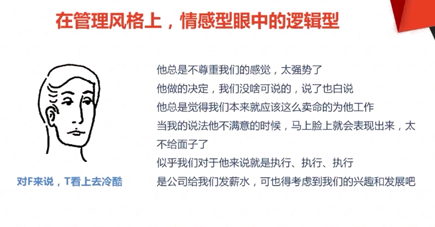 在管理風格上，情感型眼中的邏輯型