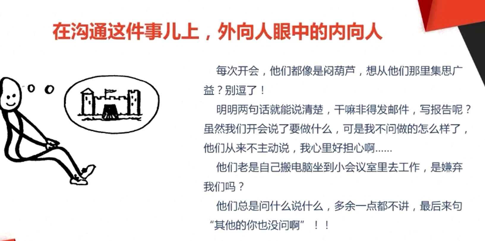 在溝通這件事兒上，外向人眼中的內向人