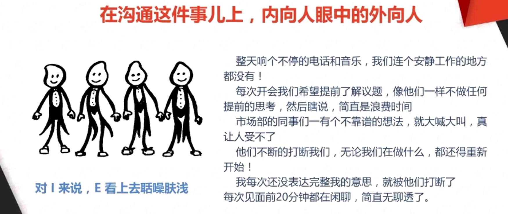 在溝通這件事兒上，內向人眼中的外向人